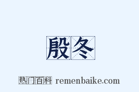 殷冬是什么意思的图片